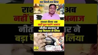 बिहार में सरकार 2026 में डिलरो के लिए सामत लाया || #bihar #biharpolitics #bihari #biharnews
