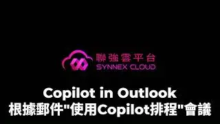 【Demo】Microsoft 365 Copilot#43-Copilot in Outlook 使用 Copilot 排程，根據郵件內容建立會議排程草稿，自動生成標題、議程、郵件附件、加入出席者