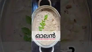 സദ്യ special ഓലൻ #pazhamayuderuchi #onam #sadhya  #olan #onamsadhyarecipe