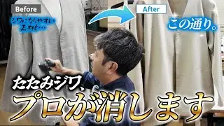 【完全保存版】麻・リネン素材のアイロンがけ｜しわしわ羽織ものを新品同様に｜30年のプロが教える失敗しない方法