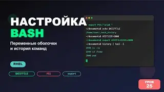 RHEL - Урок 25: Полная настройка Bash: переменные оболочки и история команд