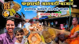 स्थानिक कष्टकऱ्यांचो बाजार|मालवण कट्याचो आठवडी बाजार #malvan #sindhudurg #मालवण #बाजार #kokan #कोकण