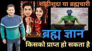 ब्रहम ज्ञान किसको प्राप्त हो सकता है शादीशुदा या ब्रह्मचारी ? Antriksha Dev