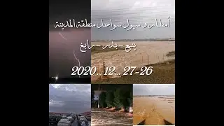 أمطار و سيول سواحل منطقة المدينة ( ينبع - بدر - رابغ ) الاحد 27..12..2020