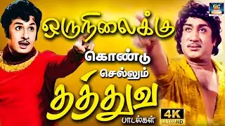 ஒருநிலைக்கு கொண்டு செல்லும் தத்துவ பாடல்கள் 4K | Tamil Old Philosophy Songs 4K | Old Thathuva Song