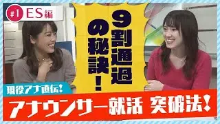 【ES編】９割通過した女子アナが教えるヒント！ #１