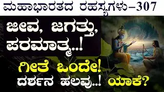 Ep-307|ಕ್ಷರ, ಅಕ್ಷರ, ಉತ್ತಮ ಪುರುಷ! ಕೃಷ್ಣ ತಿಳಿಸಿದ ಬದುಕಿನ ವಿಧಾನಗಳು!| @Saptham The Secrets Of Mahabharata