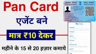 Become a PAN card agent for just ₹10 and earn 15 to 20 thousand | How to get ID to make PAN card ...