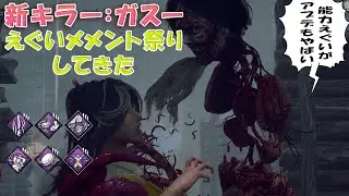 新キラー：ガスーのえぐすぎるメメントとやば過ぎるアプデ【デッドバイデイライト】　#DeadbyDaylightPartner