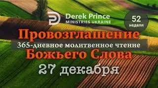 27 декабря - Дерек Принс - 