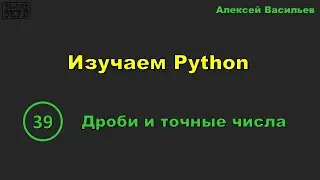 [39] Изучаем Python. Дроби и точные числа
