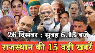 26  दिसम्बर   : राजस्थान सुबह 6.15 बजे की 15 बड़ी खबरें | SBT News | Rajasthan News
