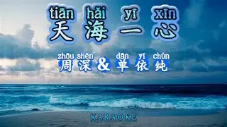 (KARAOKE) Tian Hai Yi Xin 天海一心 - Zhou Shen & Dan Yi Chun 周深&单依纯