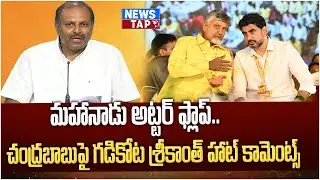 YSRCP Srikanth Reddy Slams CM Chandrababu Over TDP Mahanadu in Kadapa | NewsTAP
