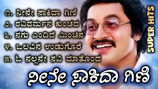 ನೀನೇ ಸಾಕಿದ ಗಿಣಿ Album| ಹಳೇ ಬೇರು ಹೊಸ ಚಿಗುರು| Retro Re- Created| Kannada old movie Hits #coversongs