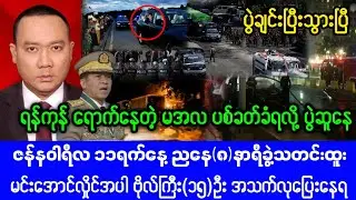 Myanmar Fact News Channel( Jan 11,2026)News
