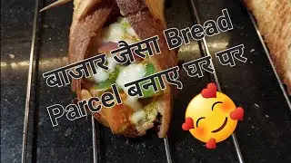 बाजार जैसा Bread Parcel बनाए घर पर। Cheese Bread Parcel #viralvideo #cooking