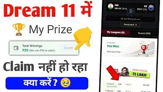 Dream11 Prize Claim नहीं हो रहा हैं क्या करें।| Dream11 My Prize Not Claimed|| Dream11 Withdraw 