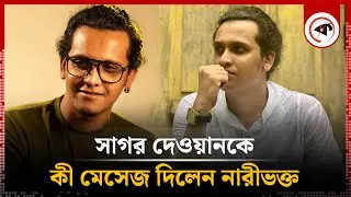 সাগর দেওয়ানকে কী মেসেজ দিলেন নারীভক্ত  | Sagor Dewan | BD Singer | Kalbela