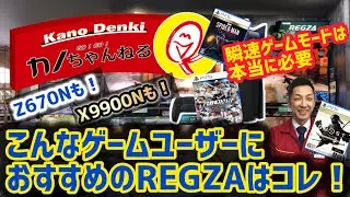 【瞬速ゲームモードの威力‼️】ゲームユーザーにおすすめREGZAはコレ！