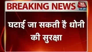 Security cover for MS Dhoni may be reduced
