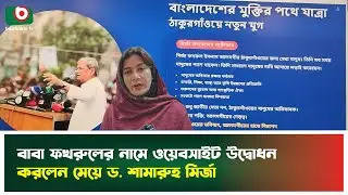 বাবা ফখরুলের নামে ওয়েবসাইট উদ্বোধন করলেন মেয়ে ড. শামারুহ মির্জা | Mirza Fakhrul | Dr Shamaruh Mirza