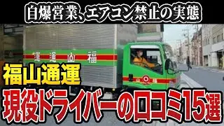 【福山通運】オレンジの自費購入、エアコン禁止…実際どうなの？実態が分かる口コミ15選