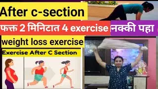 After c section how to reduce body fat#weightloss exercise after delivery#youtubevideo#viral video