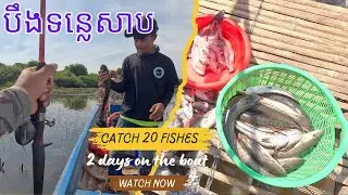 ទន្លេសាប - ២ថ្ងៃនៅលើទូក បបក់បាន (២០ក្បាល)