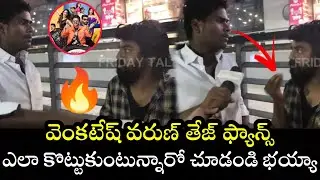 F3 Premiere Show Public Talk | F3 Review | Venkatesh | Varun Tej | F3 Rating