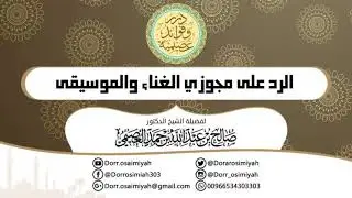 الرد على مجوزي الغناء والموسيقى | لمعالي الشيخ صالح العصيمي