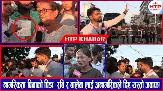 नागरिकता बिहिन नागरिकहरुको पिडा मर्नु न बाच्नु सरह, रबि र बालेनलाई अनागरिकले दिए यस्तो जवाफ !