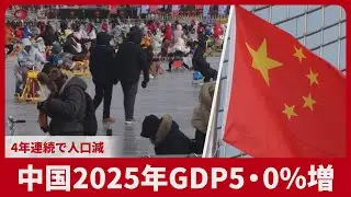 中国2025年GDP5・0%増 4年連続で人口減