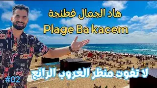 شاطئ با قاسم: شاطئ رائع يستحق الزيارة 🏝️مدينة طنجة #تبحيرة_ومعلومة Plage Ba Kacem Tanger
