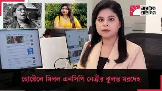 হোস্টেলে মিলল এনসিপি নেত্রীর ঝুলন্ত মরদেহ | NCPLeader | HostelDeath | PoliticalIncident.