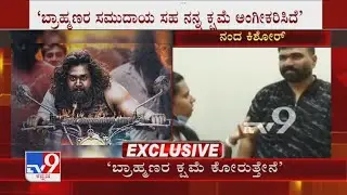 'No Intention Of Hurting Anyone', Nanda Kishore Apologizes Brahmins' Over Pogaru Derogatory Scenes