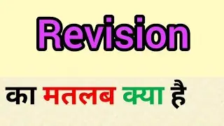 Revision meaning in hindi | revision ka matlab kya hota hai | word meaning in hindi