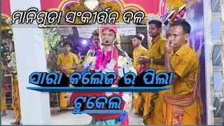 ସାରା କଲେଜ ର ପିଲା ଟୁକେଲ ଗାୟକ ଏବଂ ବାୟକ..... ସୁଦାମ ପୁଟେଲ  con.. 8144961839