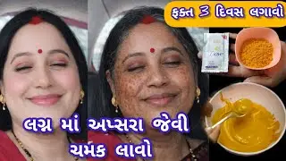 એક દિવસમાં ચહેરો ચમકદાર બનાવો | Instant Glow Face Tips | Viral Beauty Hack#meenakirasoi 