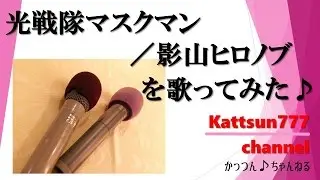 【歌ってみた♪】光戦隊マスクマン／影山ヒロノブ（Hikarisentai MaskMan/Hironobu Kageyama）【かっつん♪チャンネル】