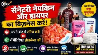 सैनेटरी नेपकिन और डायपर का बिज़नेस करें! अपने ब्रांड में लांच करें या रॉ मैटिरियल होलसेलर बनें!