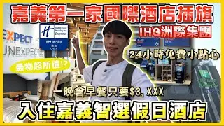 嘉義第一家國際品牌飯店插旗！最最最物超所值的住宿 離嘉義火車站超近 全天免費咖啡點心 嘉義智選假日酒店 holiday inn express 嘉義住宿 早餐BUFFET