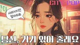 당신 거기 있어 줄래요 | 조용한 밤을 견디는 시티팝