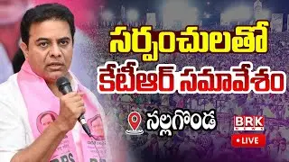 🔴LIVE :Working President KTR meeting newly Elected BRS Sarpanches of Nalgonda District