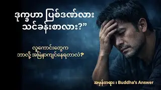 ဒုက္ခဆိုတာ လူတိုင်းအတွက်ပါ ၊ Suffering is Universal: Building a Resilient Mind