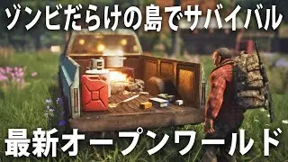 ゾンビだらけの島でリアルなサバイバル生活！製品版になった最新オープンワールドゲーム【 Survive the Nights 】