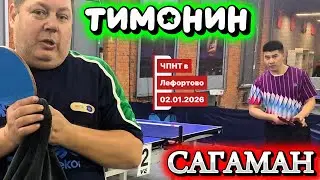 Сагаман Ыманбек 602 VS Тимонин Леонид 539/ЧПНТ в Лефортово/рейтинговый турнир/02.01.2026