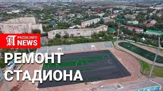 Ремонт стадиона 
