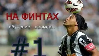НА ФИНТАХ #1[ЛОЖНЫЕ ЗАМАХИ]