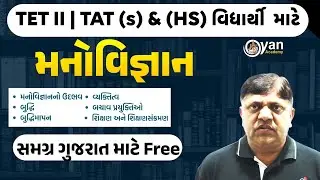 મનોવિજ્ઞાન  | TET-II અને TAT(S)/(HS)ના વિદ્યાર્થીઓ માટે MOST IMP લેક્ચર |  #gyanacademy
